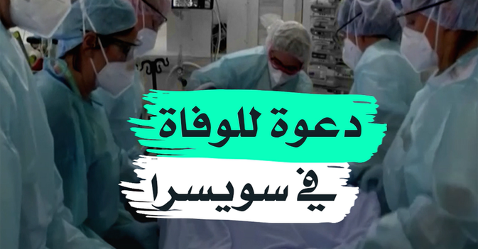 دعوة للوفاة في سويسرا