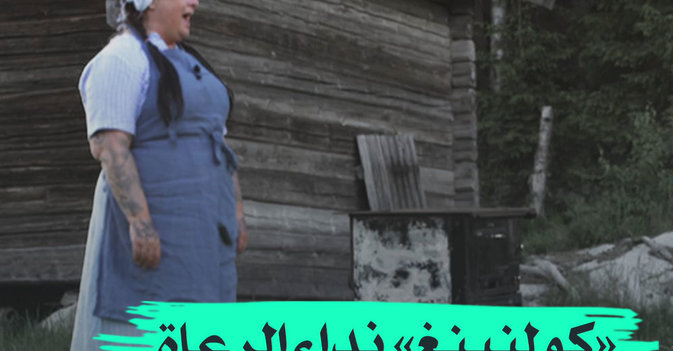 «كولنينغ» نداء الرعاة في السويد
