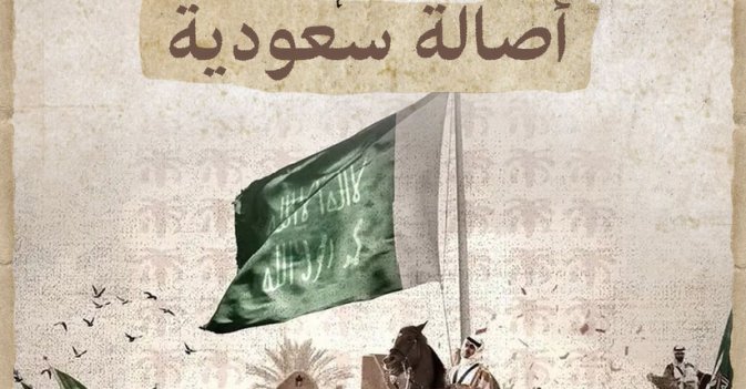 الخيل والفروسية أصالة سعودية