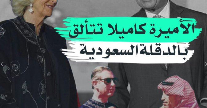 الأميرة كاميلا تتألق بالدقلة السعودية