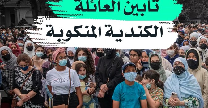 تأبين العائلة الكندية المنكوبة