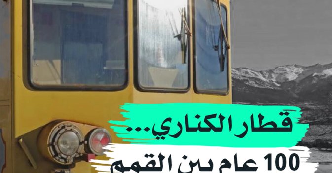 قطار الكناري... 100 عام بين القمم