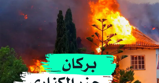 بركان جزر الكناري