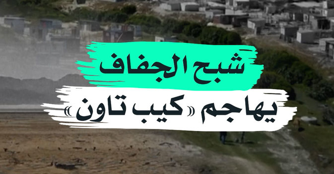 شبح الجفاف يهاجم «كيب تاون»