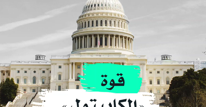 قوة "الكابيتول"