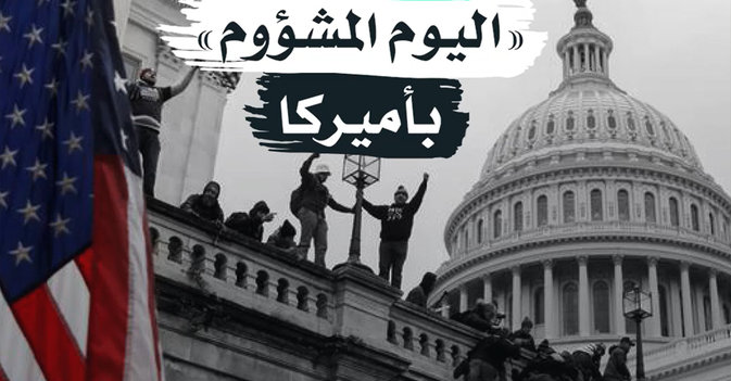 عام على اليوم المشؤوم بأميركا