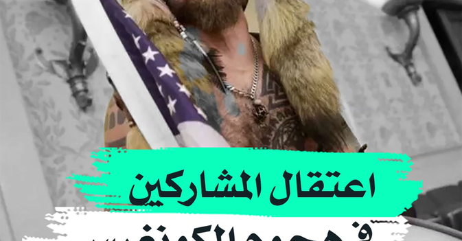 اعتقال المشاركين في هجوم الكونغرس