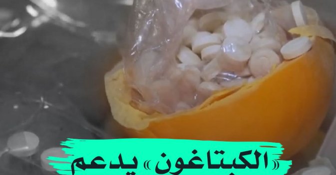  «الكبتاغون» يدعم النظام السوري