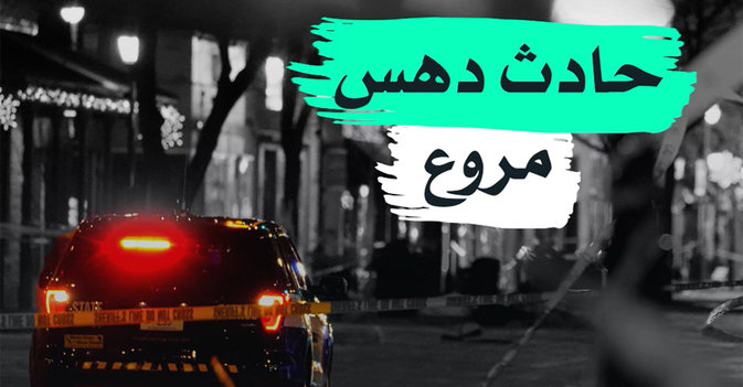 حادث دهس مروع