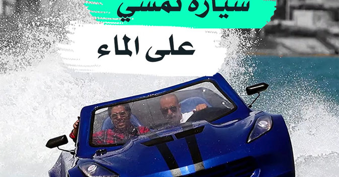سيارة تمشي على الماء