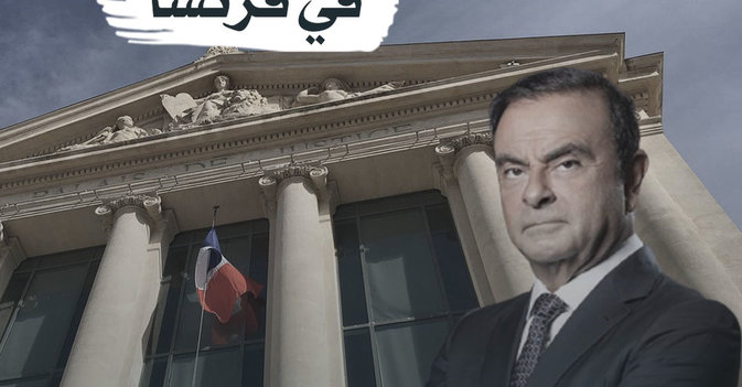 "غصن" مطلوب في فرنسا 