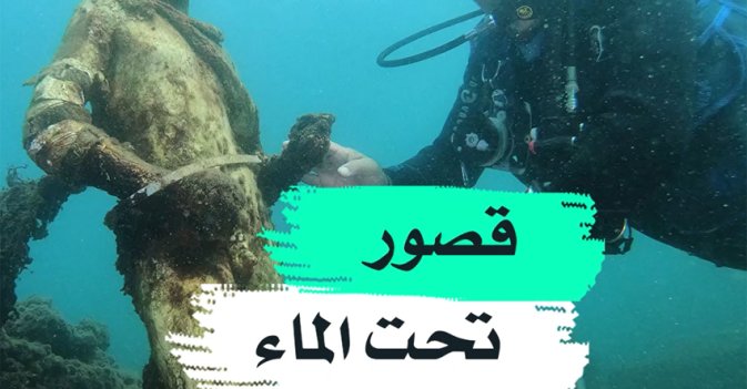 قصور تحت الماء