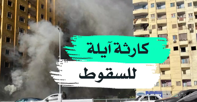 كارثة آيلة للسقوط