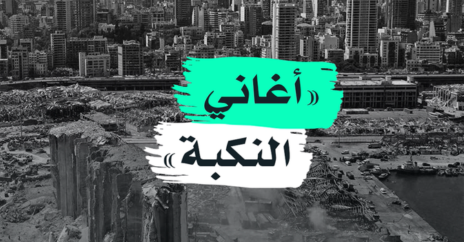 "أغاني النكبة"