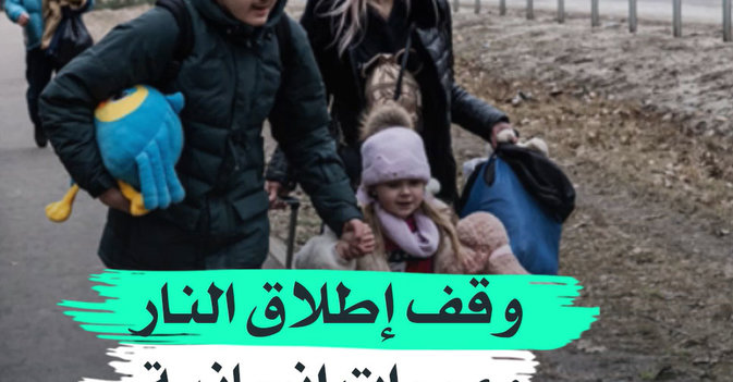 وقف إطلاق النار وممرات إنسانية في أوكرانيا