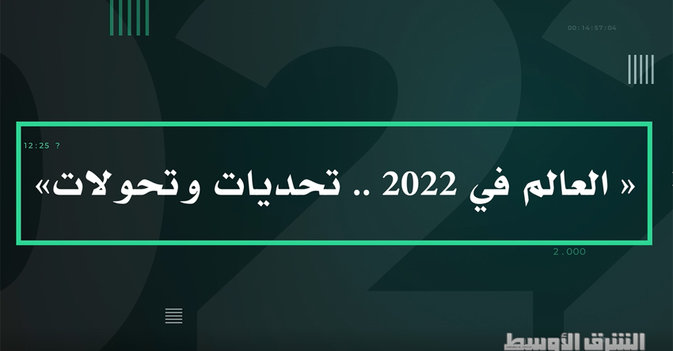 "العالم في 2022... تحديات وتحولات"