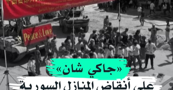 جاكي شان على انقاض المنازل السورية