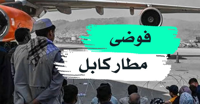 فوضى مطار كابل
