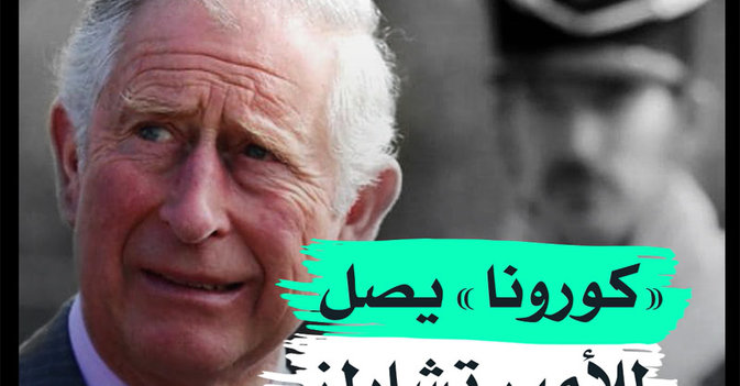 «كورونا» يصل للأمير تشارلز