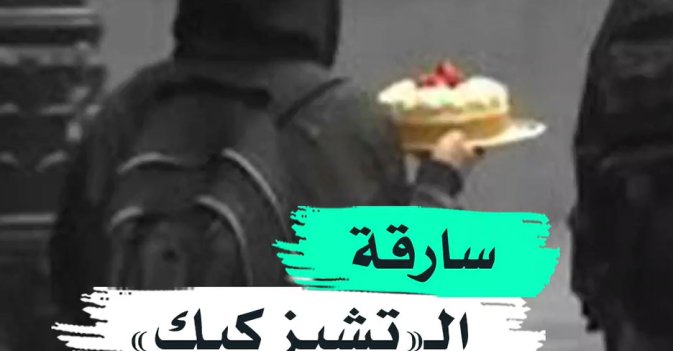 سارقة الـ"تشيز كيك"