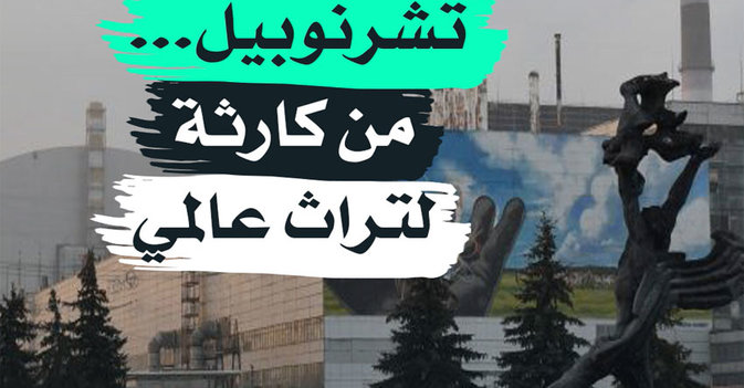 تشرنوبيل ... من كارثة لتراث عالمي