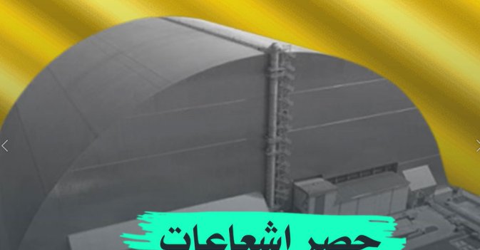 حصر إشعاعت "تشيرنوبيل" النووية