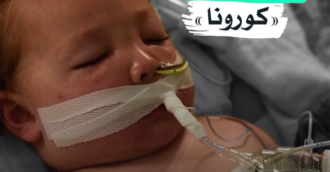 رضيع يحارب "كورونا"