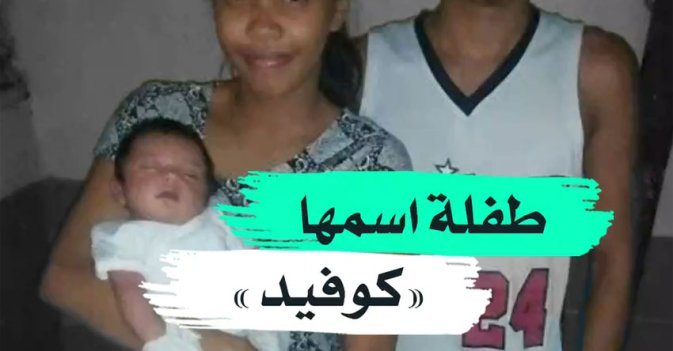 طفلة إسمها "كوفيد"