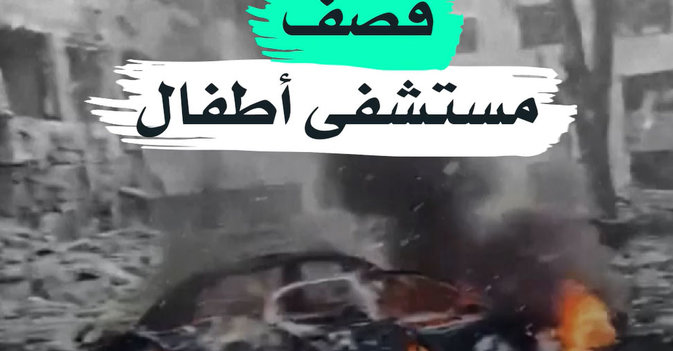 قصف مستشفى أطفال