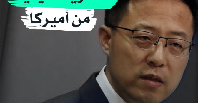 سخرية صينية من أميركا