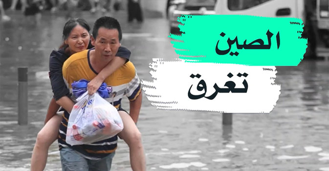 الصين تغرق