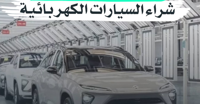 الصين تدفع مقابل شراء السيارات الكهربائية