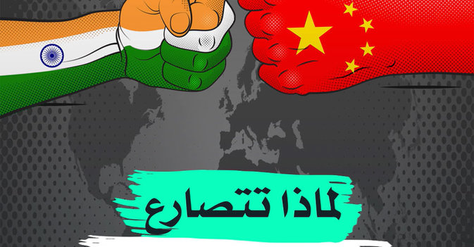 لماذا تتصارع الهند مع الصين؟