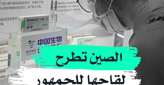 الصين تطرح لقاحها للجمهور