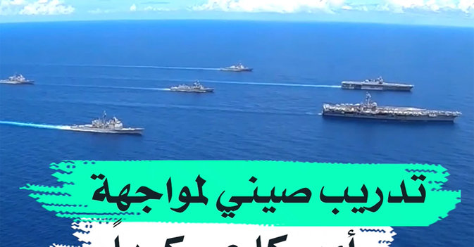 تدريب صيني لمواجهة أميركا عسكريا