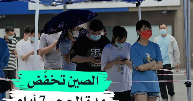 الصين تخفّض مدة الحجر 7 أيام