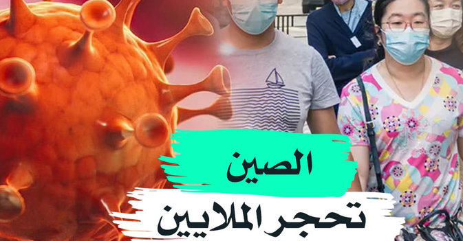 الصين تحجر الملايين