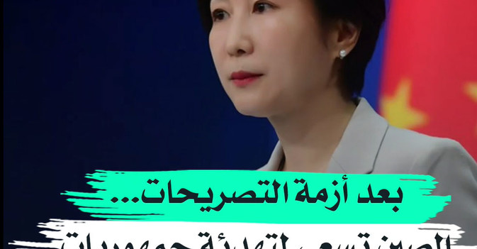 بعد أزمة التصريحات... الصين تسعى لتهدئة جمهوريات الاتحاد السوفياتي السابقة