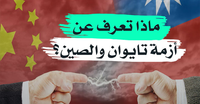 ماذا تعرف عن أزمة تايوان والصين؟