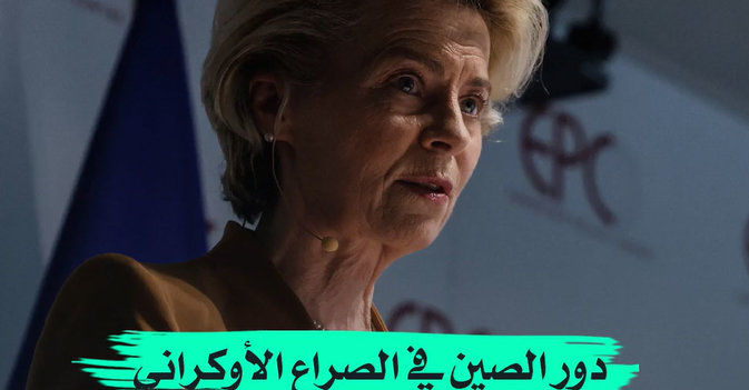 دور الصين في الصراع الأوكراني «سيحدد مستقبل علاقتها بالاتحاد الأوروبي»