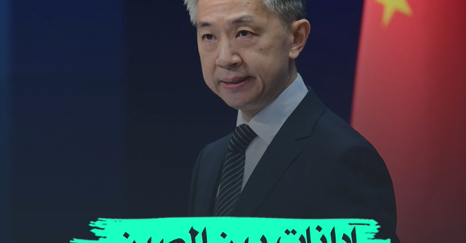 إدانات بين الصين والأمم المتحدة