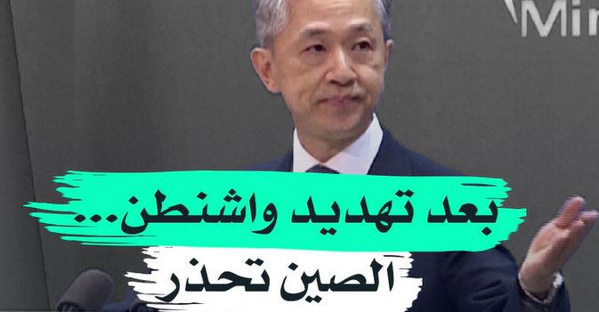 بعد تهديد واشنطن... الصين تحذر