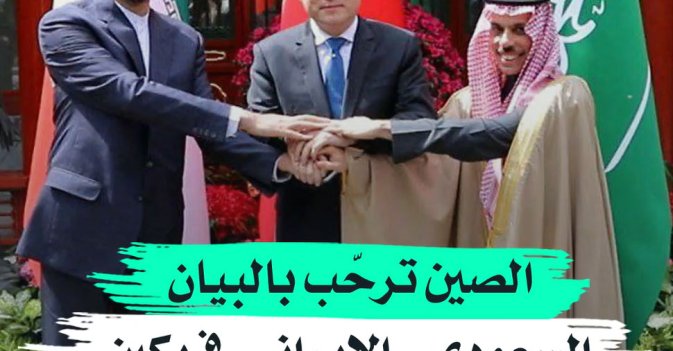 الصين ترحّب بالبيان السعودي - الإيراني في بكين