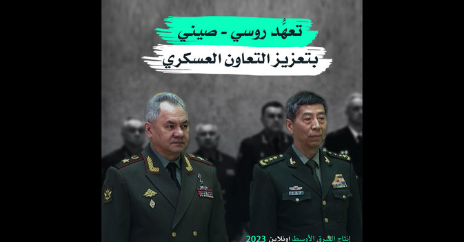 تعهُّد روسي - صيني بتعزيز التعاون العسكري