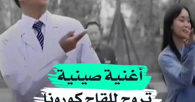 أغنية صينية تروج للقاح كورونا