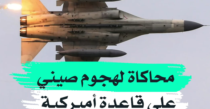 محاكاة لهجوم صيني على قاعدة أميركية