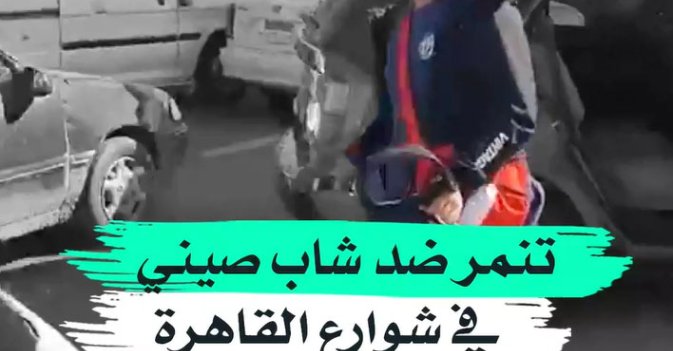 تنمر ضد شاب صيني في شوارع القاهرة