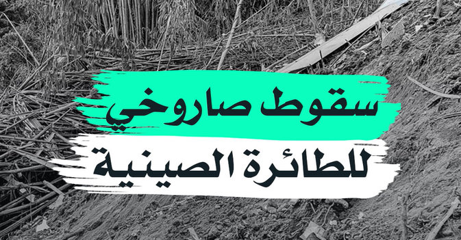 سقوط صاروخي للطائرة الصينية