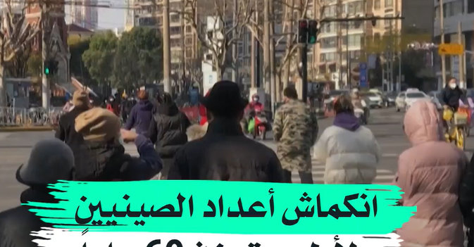 انكماش أعداد الصينيين لأول مرة منذ 60 عاماً