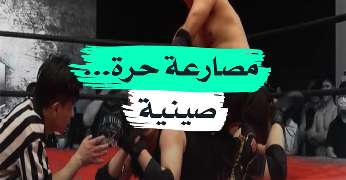 مصارعة حرة... صينية
